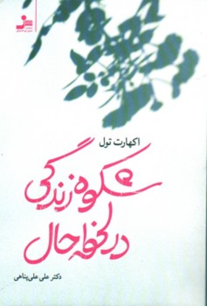 تصویر  شکوه زندگی در لحظه حال (رقعی-شمیز)